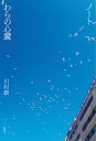 ノート/わらの心臓/川村毅【3000円以上送料無料】