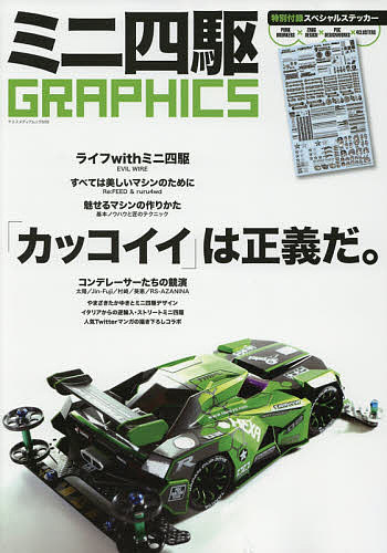 ＜6/25 全品20倍 要エントリー＞ミニ四駆GRAPHICS 「カッコイイ」は正義だ。