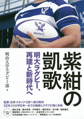 紫紺の凱歌 明大ラグビー 再建と新時代へ／明治大学ラグビー部【3000円以上送料無料】