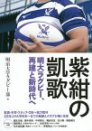 紫紺の凱歌 明大ラグビー、再建と新時代へ／明治大学ラグビー部【3000円以上送料無料】