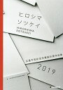 広島平和祈念卒業設計賞作品集 ヒロシマソツケイ 2019/広島平和祈念卒業設計賞実行委員会【3000円以上送料無料】