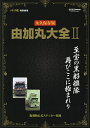 由加丸大全 永久保存版 2【3000円以上送料無料】