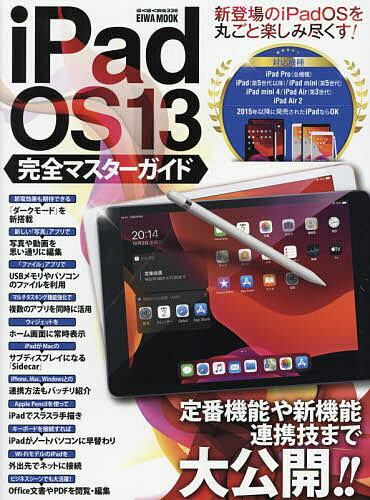 iPadOS13完全マスターガイド 定番機能や新機能・連携技まで大公開【3000円以上送料無料】