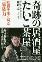 奇跡の居酒屋たいこ茶屋 危機を乗り切る「家族力」/嵯峨完【3000円以上送料無料】