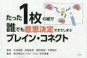 たった1枚の紙で誰でも意思決定できてしまうブレイン・コネクト/杉村寿重/和氣俊郎/横内浩樹【3000円以上送料無料】
