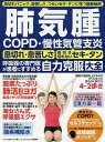 肺気腫 COPD・慢性気管支炎 呼吸器の専門医がすすめる自力克服大全【3000円以上送料無料】