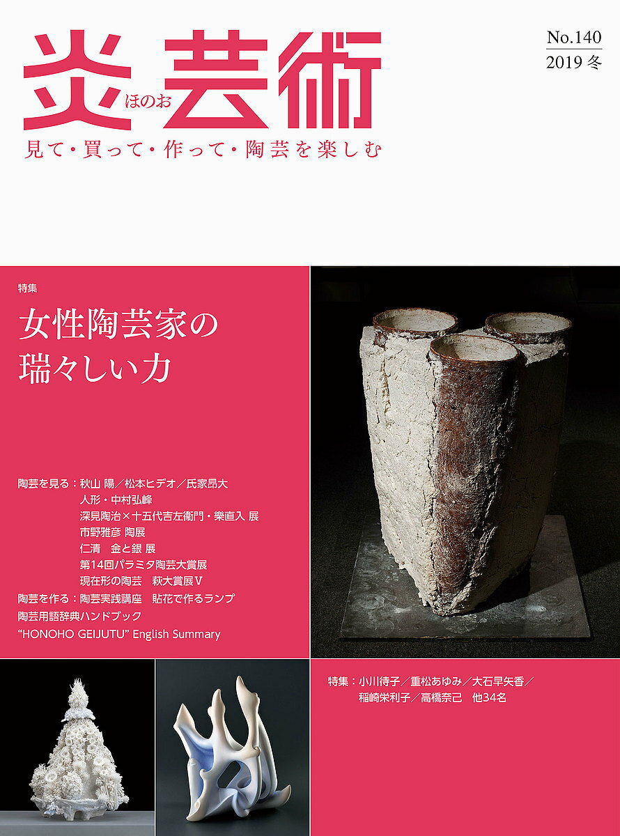 炎芸術 見て・買って・作って・陶芸を楽しむ No.140(2019冬)【3000円以上送料無料】