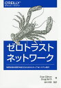 ゼロトラストネットワーク 境界防御の限界を超えるためのセキュアなシステム設計/EvanGilman/DougBarth/鈴木研吾【3000円以上送料無料】