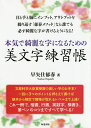 本気で綺麗な字になるための美文字練習帳/早矢仕郁春【3000円以上送料無料】