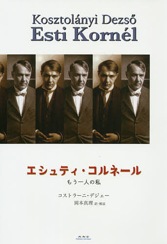 エシュティ・コルネール もう一人の私／コストラーニ・デジェー／岡本真理【3000円以上送料無料】
