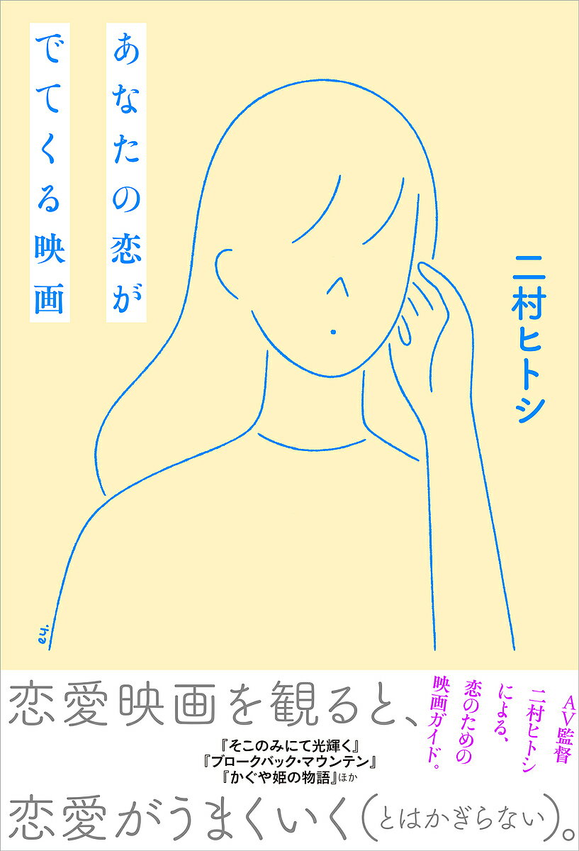 あなたの恋がでてくる映画／二村ヒトシ【3000円以上送料無料】