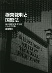 極東裁判と国際法 極東国際軍事裁判所における弁論／高柳賢三【3000円以上送料無料】