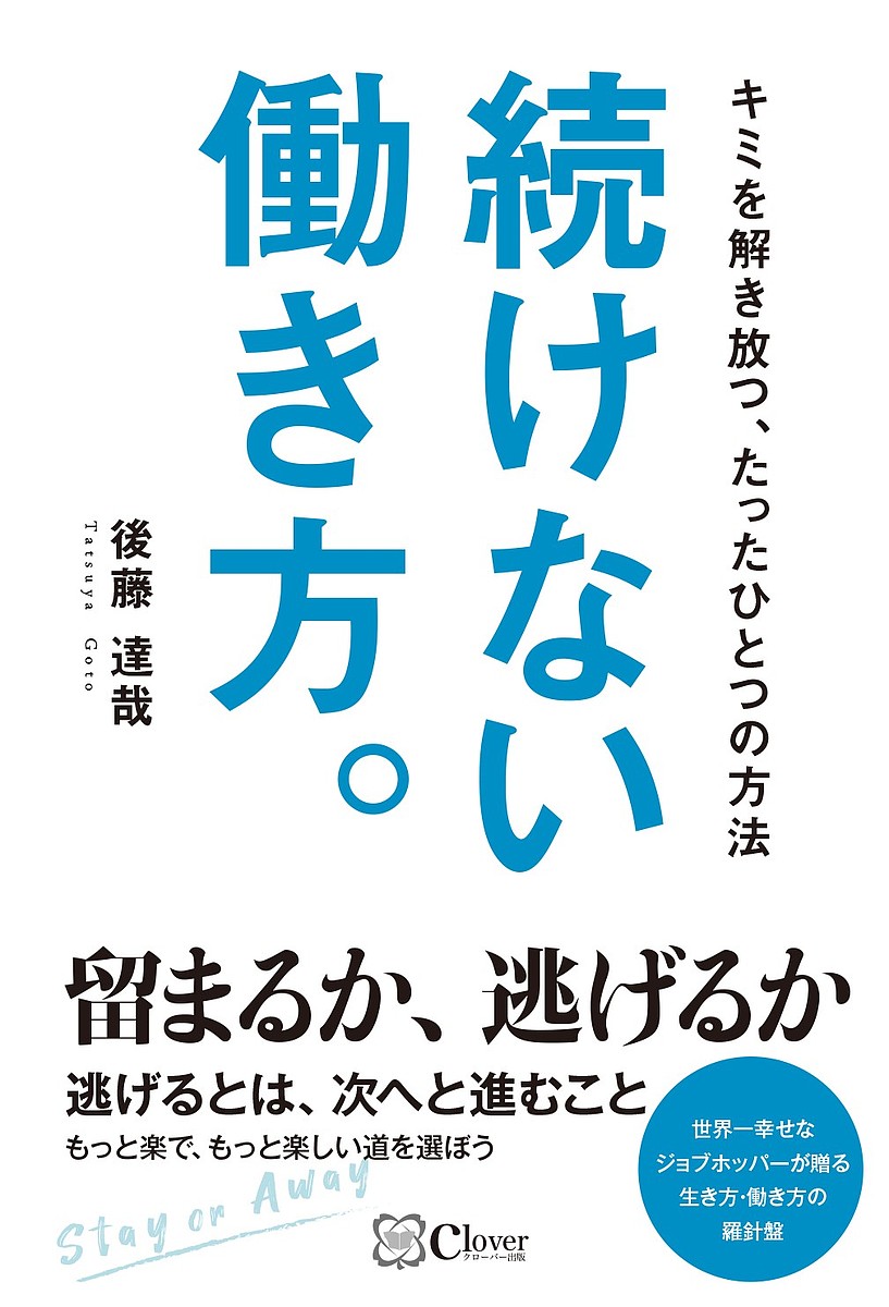 続けない働き方。 キミを解き放つ、たったひとつの方法／後藤達哉【3000円以上送料無料】のサムネイル