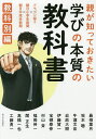 親が知っておきたい学びの本質の教科書 ドラゴン桜2×朝日小学生新聞×朝日中高生新聞 教科別編/山内宏泰/三田紀房/最相葉月【3000円以上送料無料】