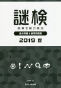 謎検謎解き能力検定過去問題&練習問題集 2019秋/SCRAP【3000円以上送料無料】