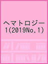 ヘマトロジー 1(2019No.1)【3000円以上送料無料】