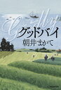 グッドバイ/朝井まかて【3000円以上送料無料】