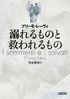 溺れるものと救われるもの／プリーモ・レーヴィ／竹山博英【3000円以上送料無料】