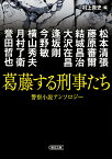 葛藤する刑事たち 警察小説アンソロジー／松本清張／藤原審爾／結城昌治【3000円以上送料無料】