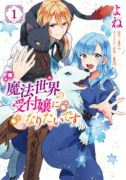 魔法世界の受付嬢になりたいです 1／よね／まこ【3000円以上送料無料】
