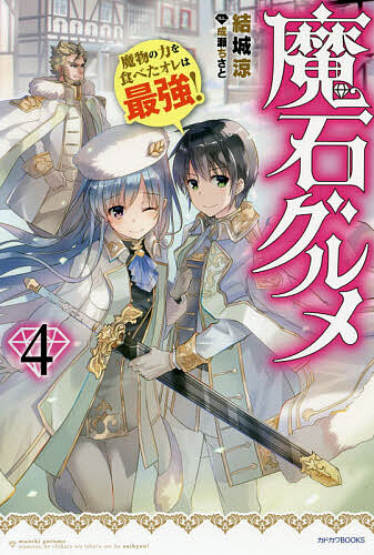 【3千円以上送料無料】魔石グルメ 魔物の力を食べたオレは最強! 4／結城涼
