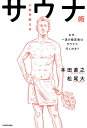 人生を変えるサウナ術 なぜ、一流の経営者はサウナに行くのか?/本田直之/松尾大【3000円以上送料無料】