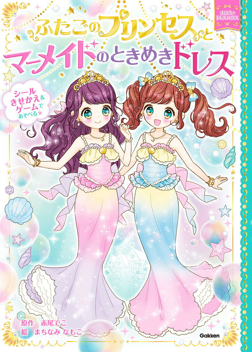 ふたごのプリンセスとマーメイドのときめきドレス／赤尾でこ／まちなみなもこ【3000円以上送料無料】のサムネイル