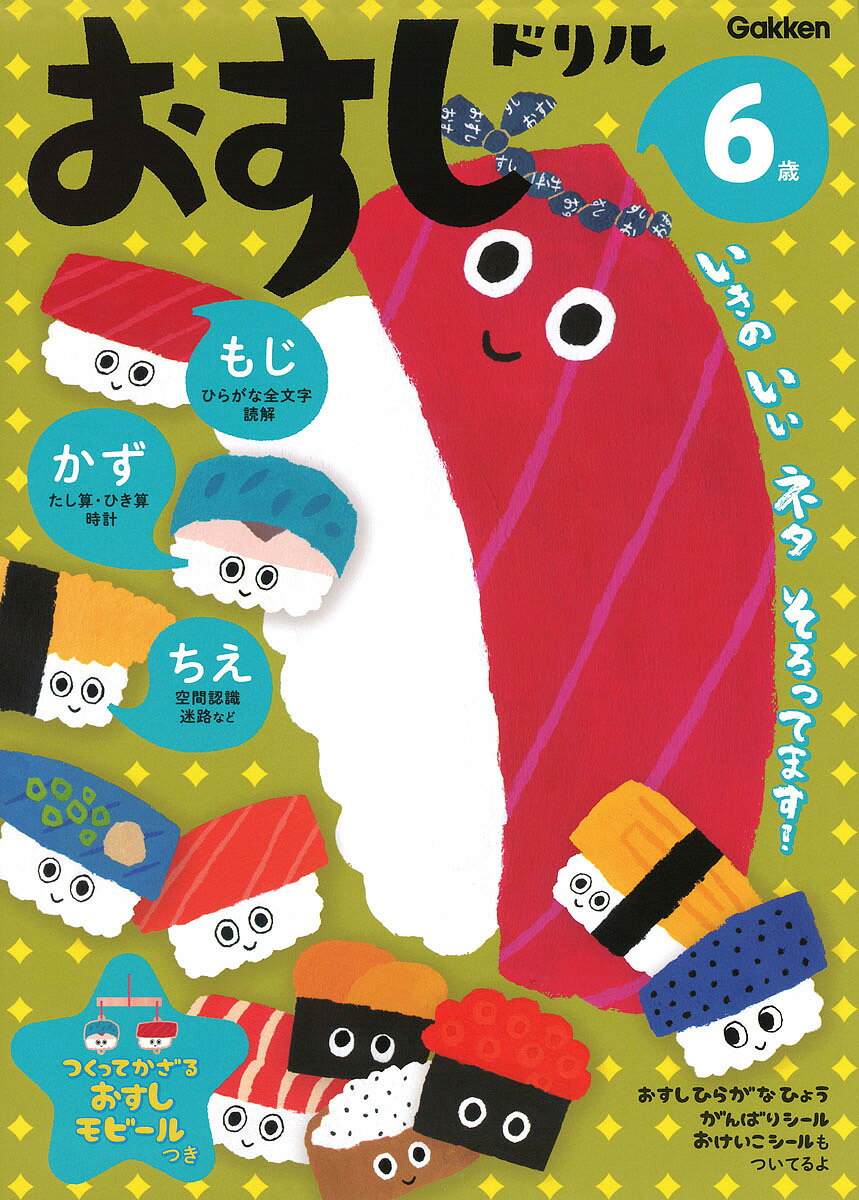 おすしドリル もじかずちえ 6歳【3000円以上送料無料】