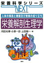 栄養解剖生理学 人体の構造と機能及び疾病の成り立ち/河田光博/小澤一史/上田陽一【3000円以上送料無料】