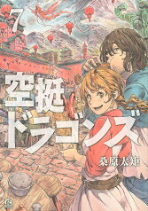 空挺ドラゴンズ 7／桑原太矩【3000円以上送料無料】