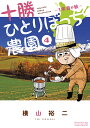 十勝ひとりぼっち農園 4/横山裕二【3000円以上送料無料】