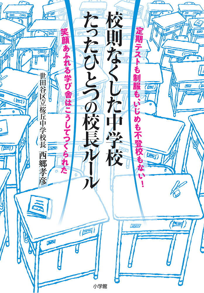 校則なくした中学校たったひとつの校長ルール 定期テストも制服も、いじめも不登校もない!笑顔あふれる..