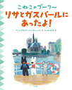 リサとガスパールにあったよ!／アン・ハレンスレーベン／ゲオルグ・ハレンスレーベン／ふしみみさを【3000円以上送料無料】