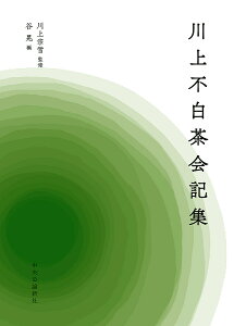 川上不白茶会記集／川上不白／川上宗雪／谷晃【3000円以上送料無料】