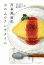 山の上のランチタイム/高森美由紀【3000円以上送料無料】