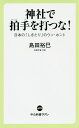 神社で拍手を打つな! 日本の「しきたり」のウソ・ホント／島田裕巳【3000円以上送料無料】