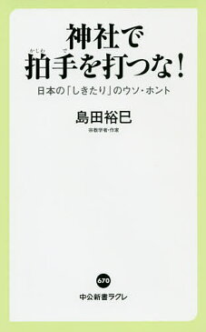 神社で拍手を打つな！　日本の「しきたり」のウソ・ホント／島田裕巳【合計3000円以上で送料無料】