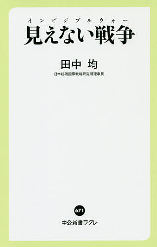 見えない戦争(インビジブルウォー)／田中均【3000円以上送料無料】