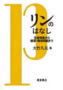 リンのはなし 生命現象から資源・環境問題まで/大竹久夫【3000円以上送料無料】