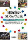 国際貢献とSDGsの実現 持続可能な開