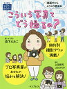 こういう写真てどう撮るの?/森下えみこ/・イラスト上田晃司/コムロミホ【3000円以上送料無料】