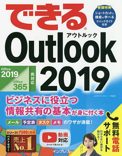 できるOutlook 2019 ビジネスに役立つ情報共有の基本が身に付く本／山田祥平／できるシリーズ編集部