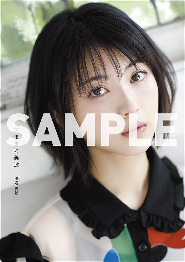 気ままに美波／浜辺美波【3000円以上送料無料】のサムネイル