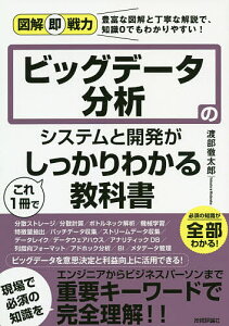 ビッグデータ分析のシステムと開発がこれ1冊でしっかりわかる教科書/渡部徹太郎【3000円以上送料無料】