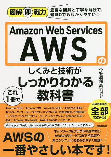 Amazon Web Servicesのしくみと技術がこれ1冊でしっかりわかる教科書／小笠原種高【3000円以上送料無料】