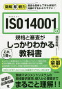 ISO 14001の規格と審査がこれ1冊でしっかりわかる教科書/福西義晴【3000円以上送料無料】