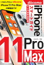 ゼロからはじめるiPhone 11 Pro Maxスマートガイド〈ドコモ完全対応版〉/リンクアップ【3000円以上送料無料】
