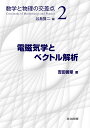電磁気学とベクトル解析/吉田善章【3000円以上送料無料】