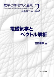 電磁気学とベクトル解析／吉田善章【3000円以上送料無料】