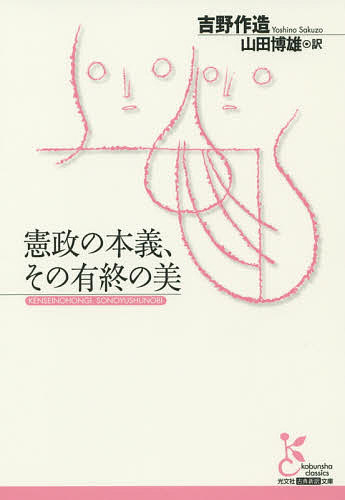 憲政の本義、その有終の美／吉野作造／山田博雄【3000円以上送料無料】